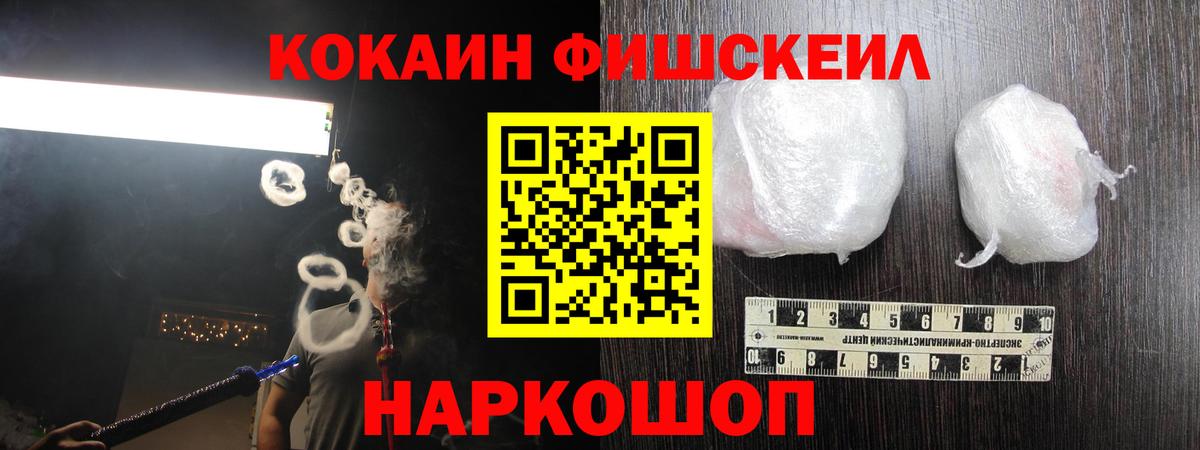 Кокаин FishScale Губкин